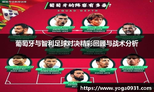 葡萄牙与智利足球对决精彩回顾与战术分析