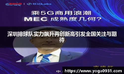 深圳排球队实力飙升再创新高引发全国关注与期待