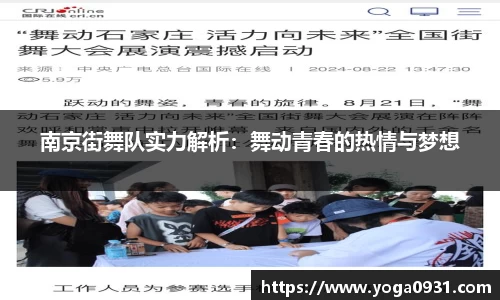 南京街舞队实力解析:舞动青春的热情与梦想
